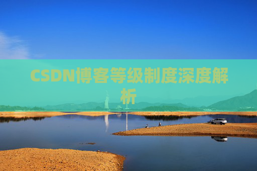 CSDN博客等级制度深度解析
